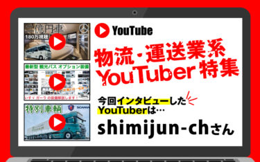 ドライバーYouTuber「shimijun-chさん」にインタビューしてみた！オススメ動画紹介あり