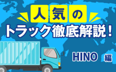 HINO（日野）のトラックに乗りたい！人気の理由は？他のトラックとの違い