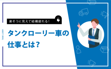 楽そうに見えて結構疲れる！タンクローリー車の仕事とは？