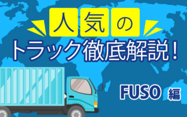 FUSO（三菱<em>ふそう</em>）のトラックに乗りたい！人気の理由は？他のトラックとの違い