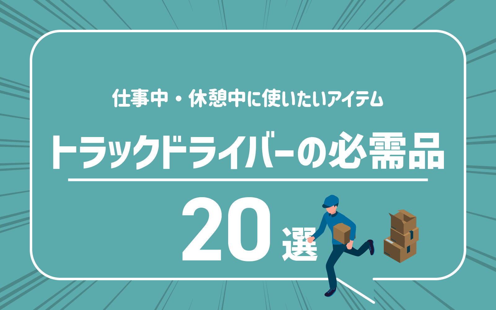 トラックドライバーの必需品20選！仕事中・休憩中に使いたいアイテム - ドラピタマガジン