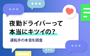 夜勤ドライバーって本当にキツイの？運転手の本音を調査