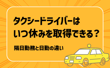 タクシードライバーはいつ休みを取得できる？隔日勤務と日勤の違い