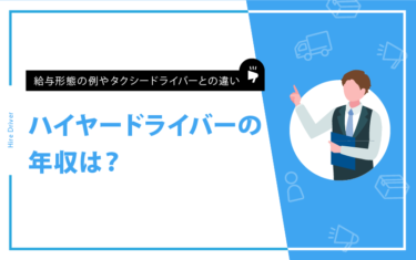 ハイヤードライバーの年収は？給与形態の例やタクシードライバーとの違い