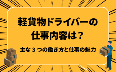 軽貨物ドライバーの仕事内容は？主な3つの働き方と仕事の魅力