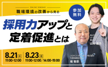 今すぐにできる！採用と定着率UPのための職場環境の改善