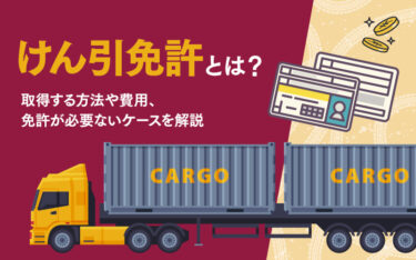 牽引免許（けん引免許）とは？取得する方法や費用・免許が必要ないケースも解説