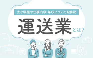 運送業とは？主な職種や仕事内容・年収についても解説！