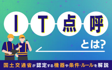 IT点呼とは？国土交通省が認定する機器や条件・ルールを解説