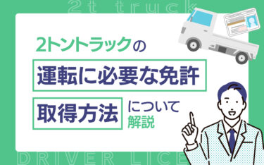 2トントラックの運転に必要な免許や取得方法について解説