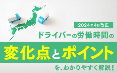 【2024年4月改正】ドライバーの労働時間の変化点｜ポイントをわかりやすく解説！