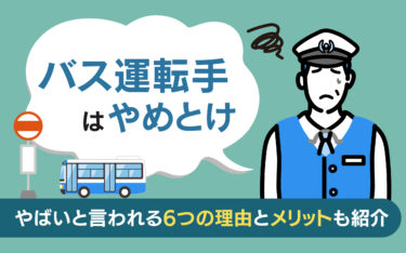 バス運転手はやめとけ・やばいと言われる6つの理由とメリットも紹介