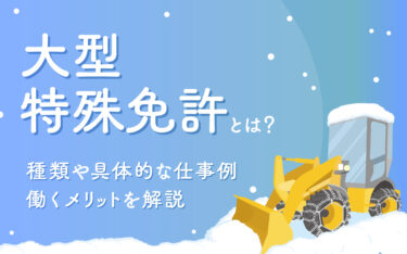 大型特殊自動車の種類や具体的な仕事例・働くメリットを解説
