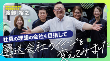 若手・未経験・女性ドライバーが多数活躍する、その秘密は…？理念が生み出した「クリーンな環境」