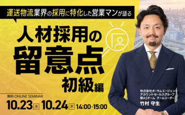 運送物流業界の採用に特化した営業マンが語る「人材採用の留意点」～初級編～