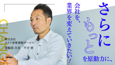 20代・30代で得た経験が宝になる。転換期を迎えた会社で、もっと高みを目指していく。