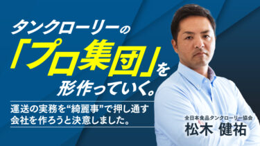 「業界を変えたい！」そんな思いで立ち上げた一般社団法人全日本食品タンクローリー協会とは…