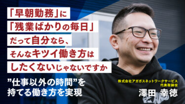 残業時間を半分に削減した社長が目指す、運送業界の新しい「当たり前」とは。