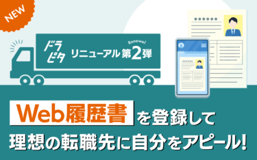 運送・物流業専門求人サイト『ドラピタ』に新機能の「Web履歴書」が追加されました！