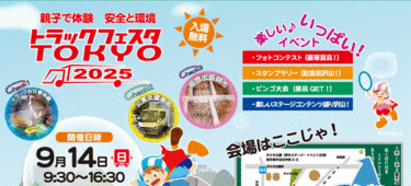 10月9日は「トラックの日」！注目のトラックイベント2025