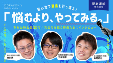 若い力で夏島運輸を動かす。3人の所長が語る“人”と“未来”