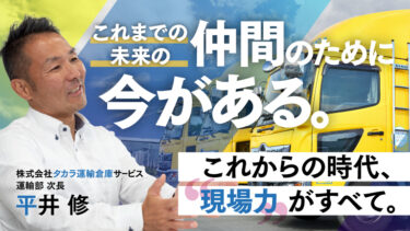 時代は変わる。未来のために投資すべきは現場。『タカラだからできること』とは。
