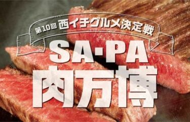 2025年 秋のSA・PAイベント＆キャンペーンまとめ